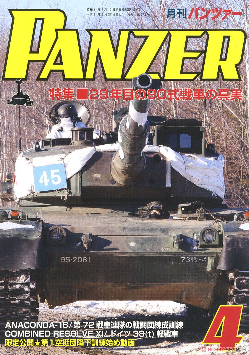 PANZER (パンツァー) 2019年4月号 No.672 (雑誌) 商品画像1