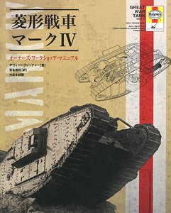 菱形戦車マークIV オーナーズ・ワークショップ・マニュアル (書籍)