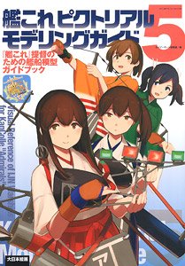 Kantai Collection Pictorial Modeling Guide 5 Water Line Guide Book of Kantai Collection Commodore (Book)