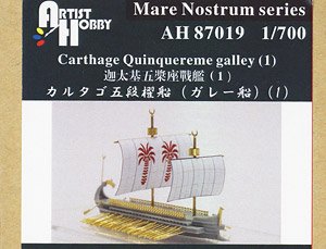 カルタゴ 五段櫂船1 (ガレー船) (プラモデル)