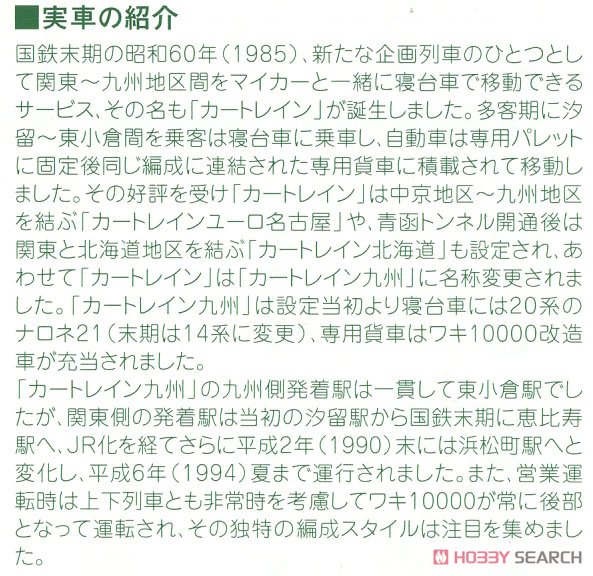 【特別企画品】 20系 「カートレイン九州」 (13両セット) (鉄道模型) 解説1