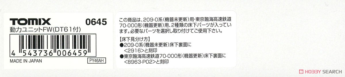 【 0645 】 動力ユニットFW (ＤＴ61付) (1個入) (鉄道模型) パッケージ1