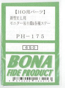 16番(HO) 新型EL用モニター吊り環&各種ステー (鉄道模型)