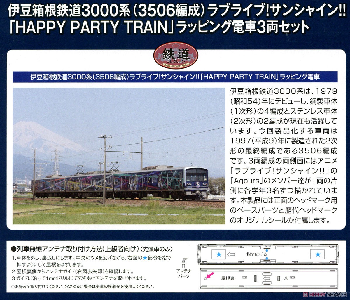 鉄道コレクション 伊豆箱根鉄道 3000系 (3506編成) ラブライブ！サンシャイン!! 「HAPPY PARTY TRAIN」 ラッピング電車 (3両セット) (鉄道模型) 解説1