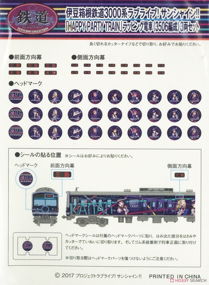 鉄道コレクション 伊豆箱根鉄道 3000系 (3506編成) ラブライブ！サンシャイン!! 「HAPPY PARTY TRAIN」 ラッピング電車 (3両セット) (鉄道模型) 中身1