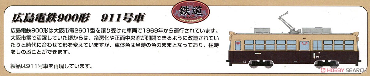 鉄道コレクション 広島電鉄 900形 911号 (鉄道模型) 解説1