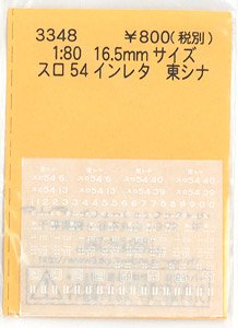 16番(HO) スロ54インレタ 東シナ (鉄道模型)