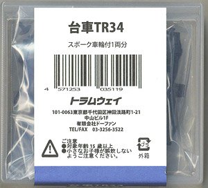 16番(HO) TR34台車 (スポーク車輪付) (1両分) (鉄道模型)