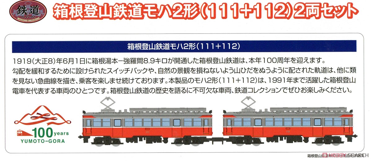 鉄道コレクション 箱根登山鉄道 モハ2形(111＋112) (2両セット) (鉄道模型) 解説1