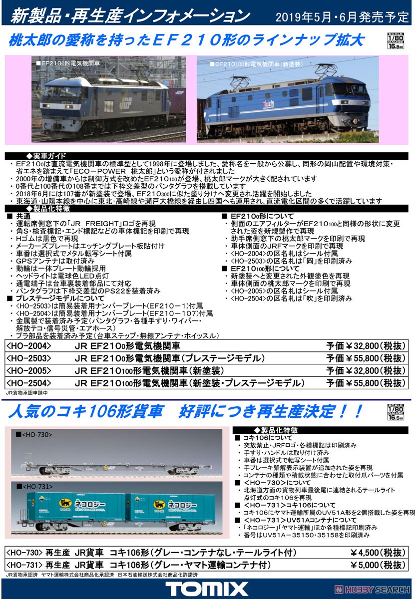 16番(HO) JR EF210-0形 電気機関車 (鉄道模型) 解説1