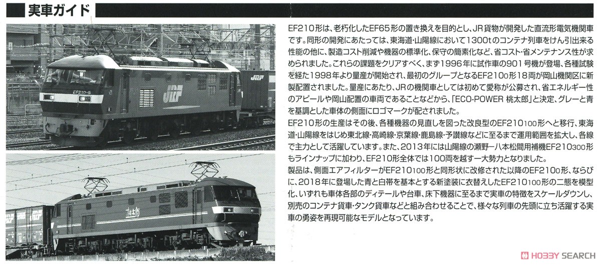 16番(HO) JR EF210-0形 電気機関車 (鉄道模型) 解説2