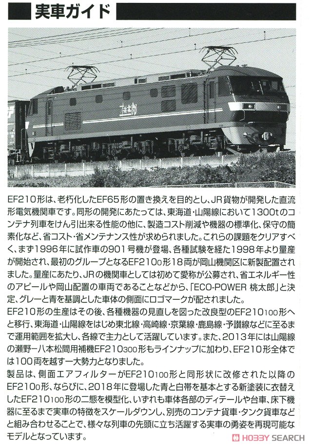 16番(HO) JR EF210-100形 電気機関車 (新塗装・プレステージモデル) (鉄道模型) 解説2