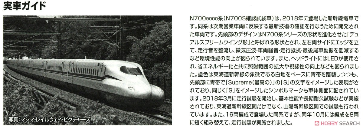 JR N700-9000系 (N700S確認試験車) 基本セット (基本・8両セット) (鉄道模型) 解説2