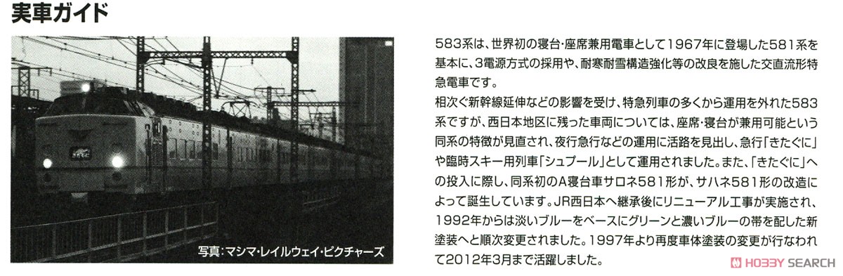 【限定品】 JR 583系特急電車 (きたぐに・JR西日本旧塗装) (10両セット) (鉄道模型) 解説2