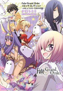 Fate/Grand Order コミックコレクション ～ゆるっとマスター生活XX日目～ (書籍)