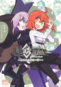 Fate/Grand Order コミックコレクション ～ぐにゃんどおーだー～ (書籍)