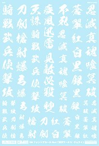 1/100 GM フォントデカール No.4「漢字ワークス・サムライ」 ホワイト (素材)