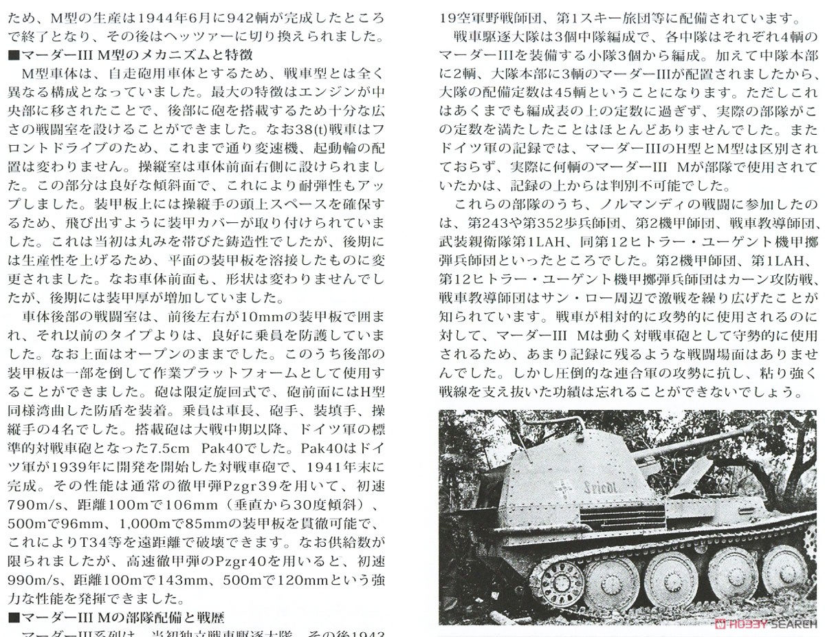 ドイツ対戦車自走砲 マーダーIII M (ノルマンディ戦線) (プラモデル) 解説2