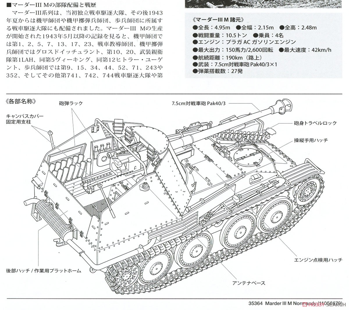 ドイツ対戦車自走砲 マーダーIII M (ノルマンディ戦線) (プラモデル) 解説3
