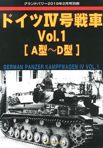 グランドパワー 2019年2月号別冊 ドイツIV号戦車 Vol.1 A型～D型 (書籍)