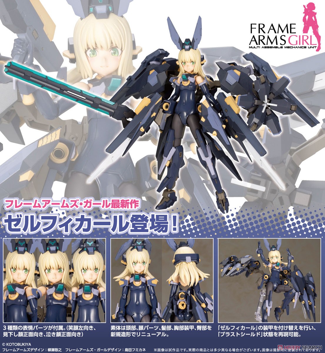 フレームアームズ・ガール ゼルフィカール (プラモデル) 商品画像16