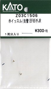 【Assyパーツ】 ホイッスル/炎管(EF65-1000 JR) (1両分) (鉄道模型)