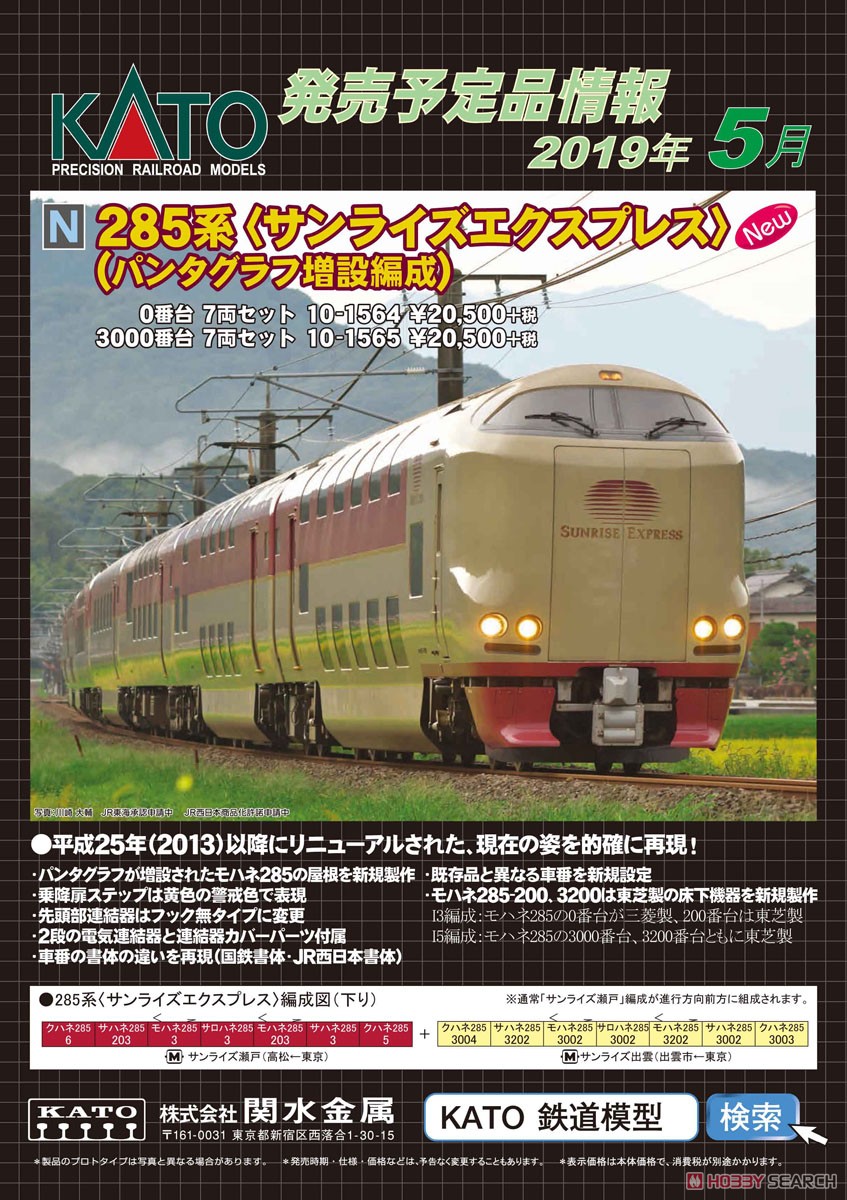 285系0番台 「サンライズエクスプレス」 (パンタグラフ増設編成) (7両セット) (鉄道模型) その他の画像1