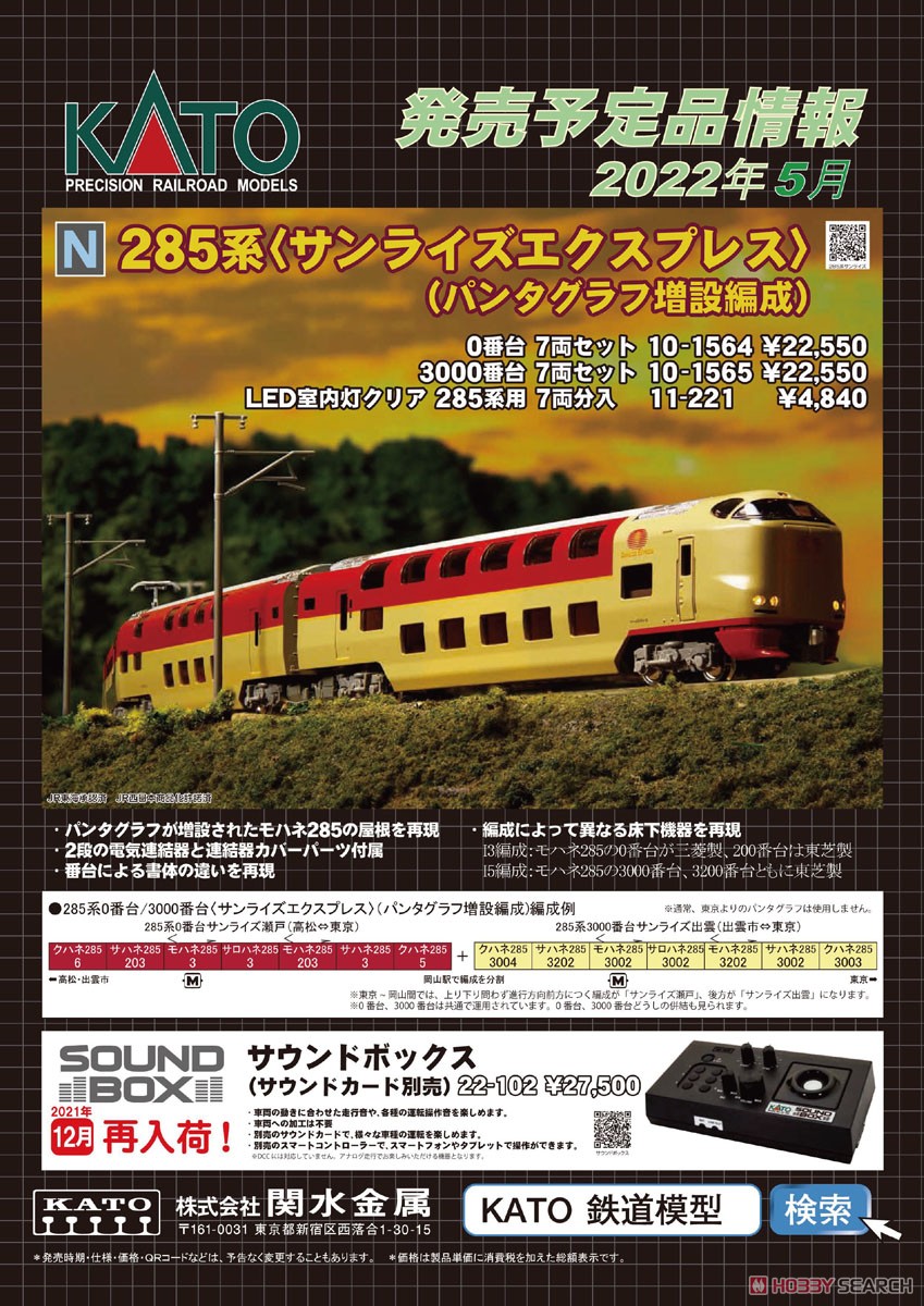 285系0番台 「サンライズエクスプレス」 (パンタグラフ増設編成) (7両セット) (鉄道模型) その他の画像2