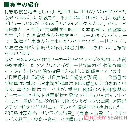 285系3000番台 「サンライズエクスプレス」 (パンタグラフ増設編成) (7両セット) (鉄道模型) 解説1