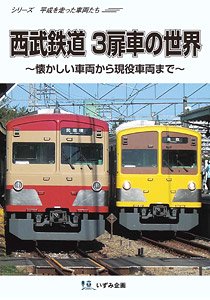 西武鉄道 3扉車の世界 ～懐かしい車両から現役車両まで～ (DVD)