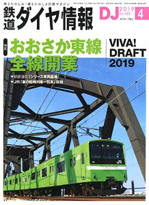 鉄道ダイヤ情報 No.420 2019年4月号 (雑誌)