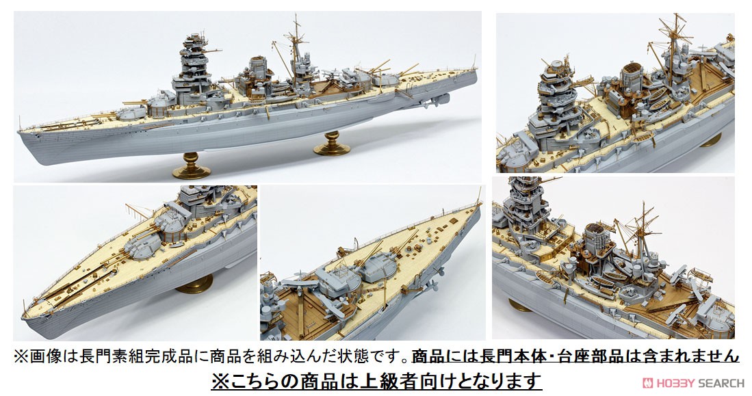 日本海軍 戦艦 長門 1941 ディテールアップセット (日本限定版) (プラモデル) その他の画像1