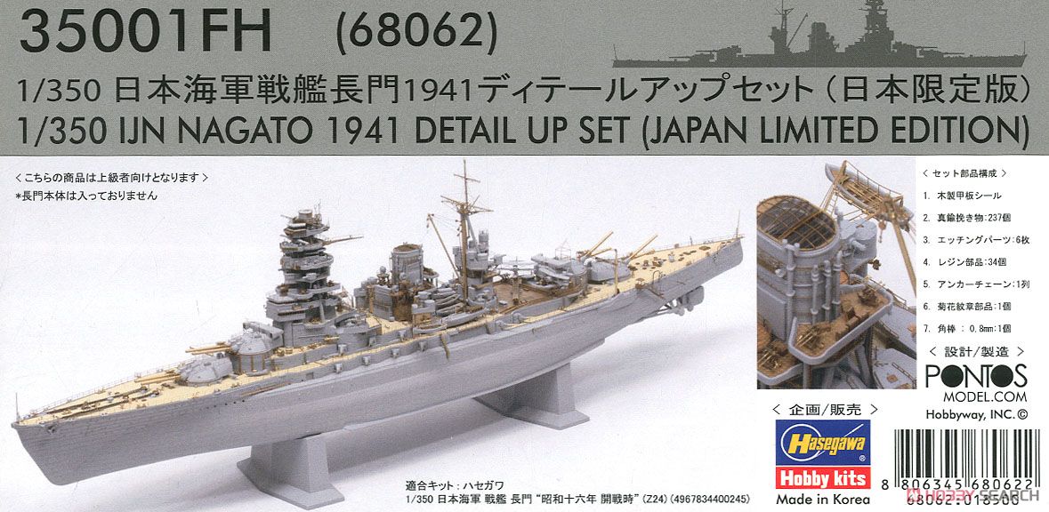 日本海軍 戦艦 長門 1941 ディテールアップセット (日本限定版) (プラモデル) パッケージ1