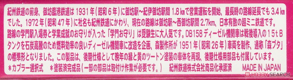 紀州鉄道(旧御坊臨港鉄道) DB158 ディーゼル機関車 (後期仕様・車体色：緑×黄/動力付) (鉄道模型) 解説1