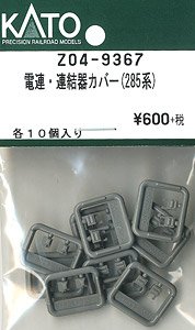 [ Assy Parts ] Electrical Coupler/Coupler Cover (Series 285) (each 10 Pieces) (Model Train)