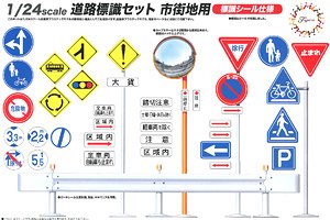 道路標識セット 市街地用 (アクセサリー)