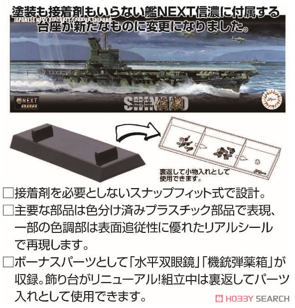 日本海軍航空母艦 信濃 (プラモデル) その他の画像3