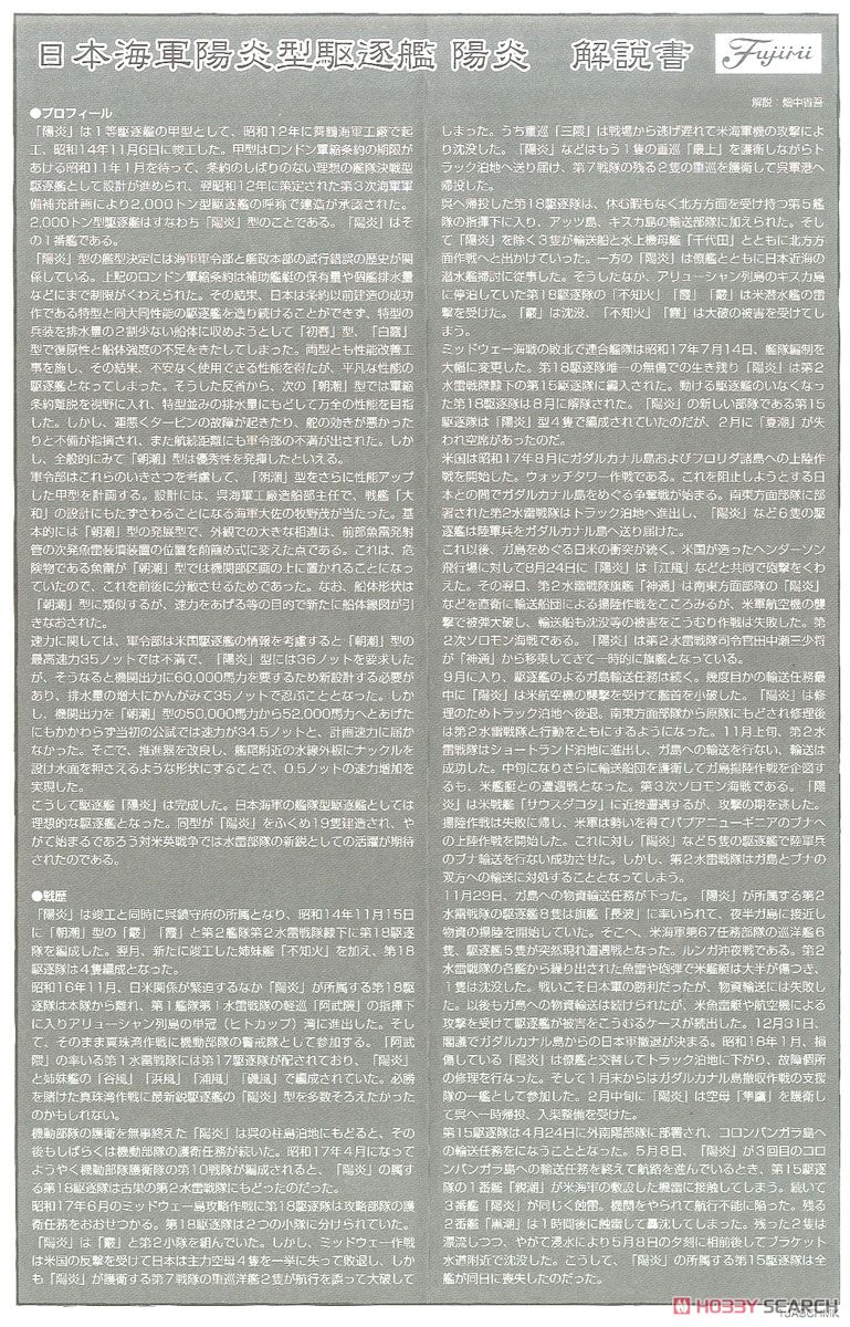 日本海軍陽炎型駆逐艦 陽炎 (プラモデル) 解説1