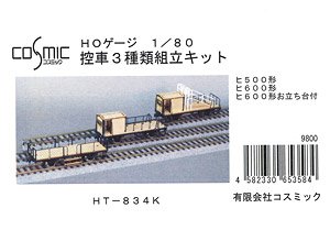 16番(HO) 控車3種類組立キット (Fシリーズ) (組み立てキット) (鉄道模型)