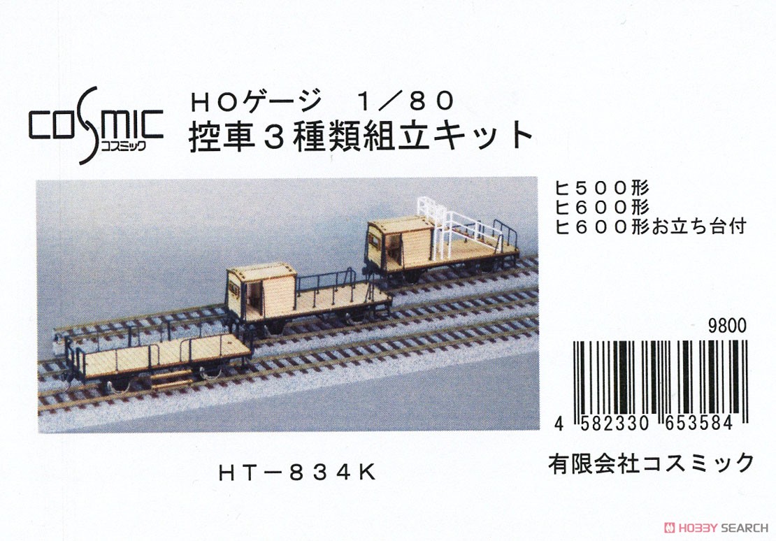 16番(HO) 控車3種類組立キット (Fシリーズ) (組み立てキット) (鉄道模型) パッケージ1