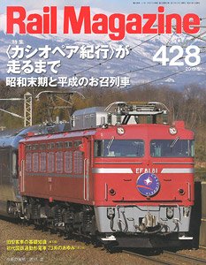 Rail Magazine 2019年5月号 No.428 (雑誌)