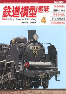 鉄道模型趣味 2019年4月号 No.927 (雑誌)