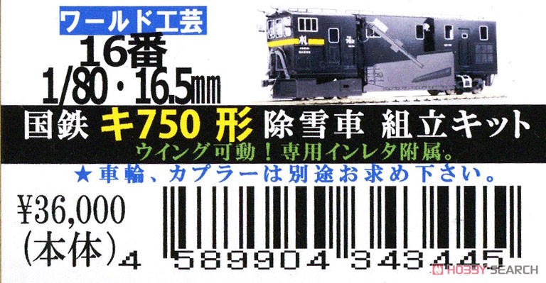 16番(HO) 国鉄 キ750形 除雪車 組立キット (組み立てキット) (鉄道模型) パッケージ1