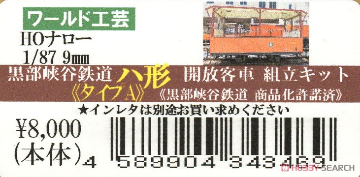(HOナロー) 黒部峡谷鉄道 ハ形 開放客車 タイプA (組み立てキット) (鉄道模型) パッケージ1