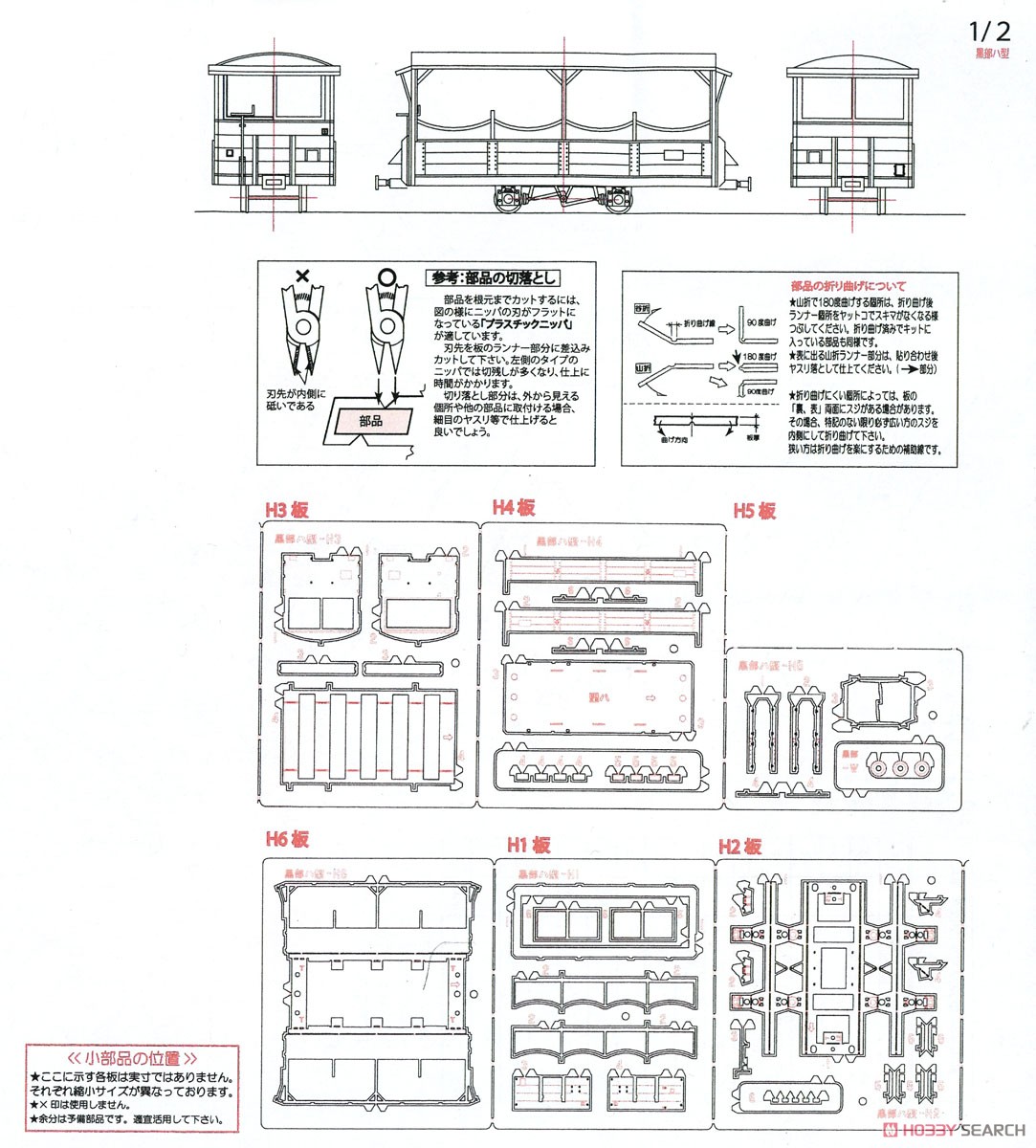 (HOナロー) 黒部峡谷鉄道 ハ形 開放客車 タイプA (組み立てキット) (鉄道模型) 設計図1