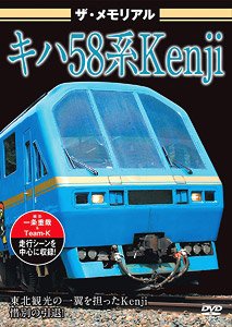 ザ・メモリアル キハ58系Kenji (DVD)