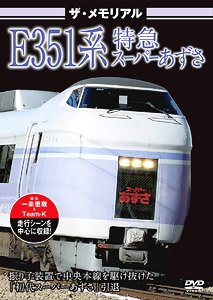 ザ・メモリアル E351系特急スーパーあずさ (DVD)