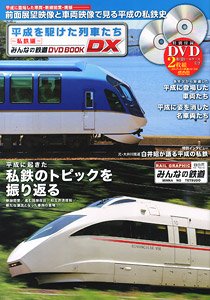 平成を駆けた列車たち ～私鉄編～ みんなの鉄道DVDBOOKシリーズ (書籍)