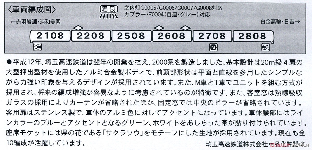 埼玉高速鉄道 2000系 2108編成 (6両セット) (鉄道模型) 解説1