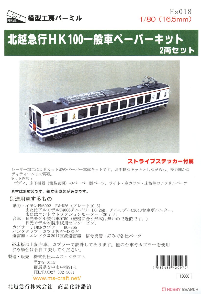 16番(HO) 北越急行 HK100 一般車 ペーパーキット (2両セット) (組み立てキット) (鉄道模型) パッケージ1